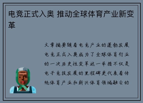 电竞正式入奥 推动全球体育产业新变革