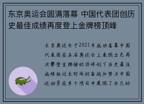 东京奥运会圆满落幕 中国代表团创历史最佳成绩再度登上金牌榜顶峰
