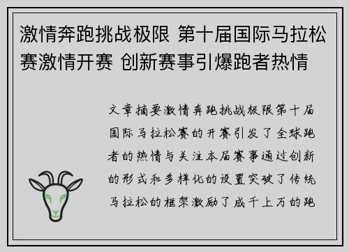 激情奔跑挑战极限 第十届国际马拉松赛激情开赛 创新赛事引爆跑者热情