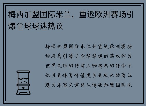 梅西加盟国际米兰，重返欧洲赛场引爆全球球迷热议