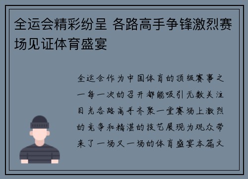 全运会精彩纷呈 各路高手争锋激烈赛场见证体育盛宴