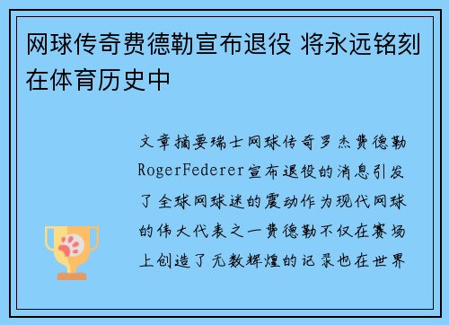 网球传奇费德勒宣布退役 将永远铭刻在体育历史中