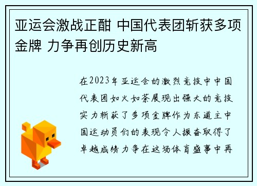 亚运会激战正酣 中国代表团斩获多项金牌 力争再创历史新高