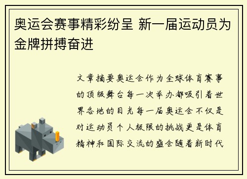 奥运会赛事精彩纷呈 新一届运动员为金牌拼搏奋进