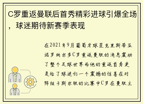 C罗重返曼联后首秀精彩进球引爆全场，球迷期待新赛季表现