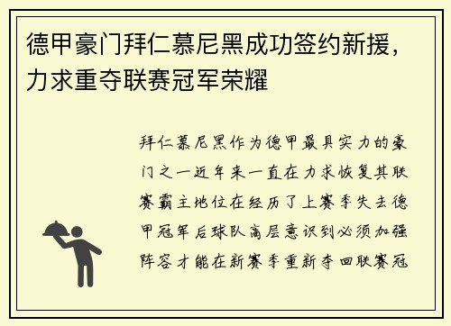 德甲豪门拜仁慕尼黑成功签约新援，力求重夺联赛冠军荣耀