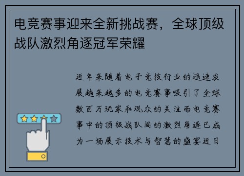电竞赛事迎来全新挑战赛，全球顶级战队激烈角逐冠军荣耀