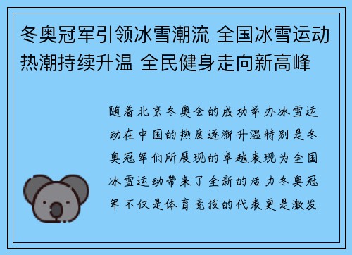 冬奥冠军引领冰雪潮流 全国冰雪运动热潮持续升温 全民健身走向新高峰