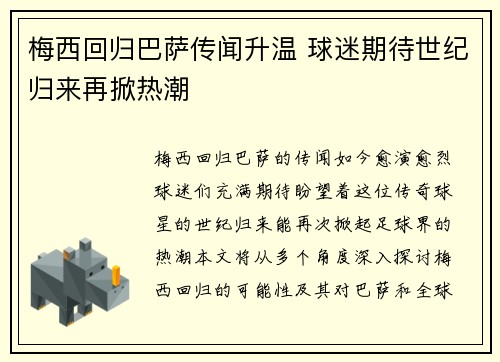 梅西回归巴萨传闻升温 球迷期待世纪归来再掀热潮