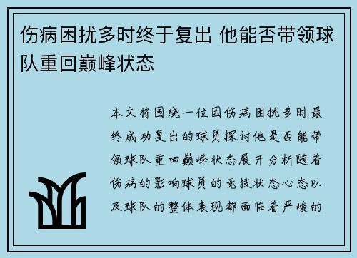 伤病困扰多时终于复出 他能否带领球队重回巅峰状态