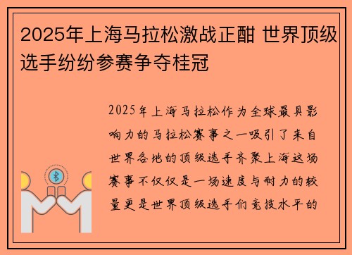 2025年上海马拉松激战正酣 世界顶级选手纷纷参赛争夺桂冠