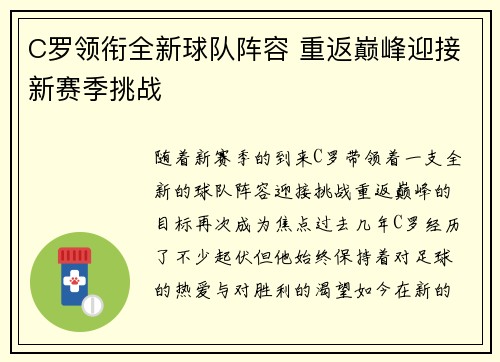 C罗领衔全新球队阵容 重返巅峰迎接新赛季挑战