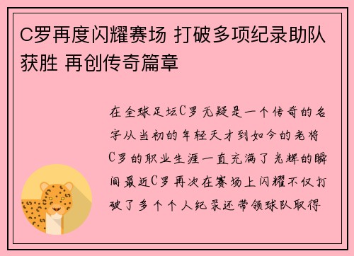 C罗再度闪耀赛场 打破多项纪录助队获胜 再创传奇篇章