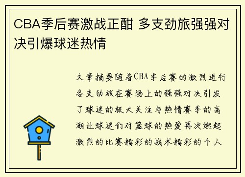 CBA季后赛激战正酣 多支劲旅强强对决引爆球迷热情