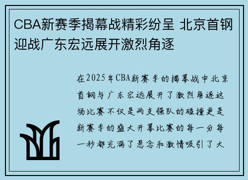 CBA新赛季揭幕战精彩纷呈 北京首钢迎战广东宏远展开激烈角逐