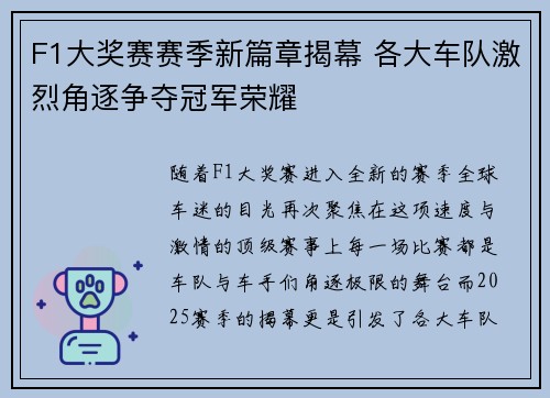 F1大奖赛赛季新篇章揭幕 各大车队激烈角逐争夺冠军荣耀