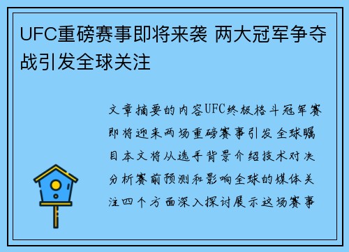 UFC重磅赛事即将来袭 两大冠军争夺战引发全球关注