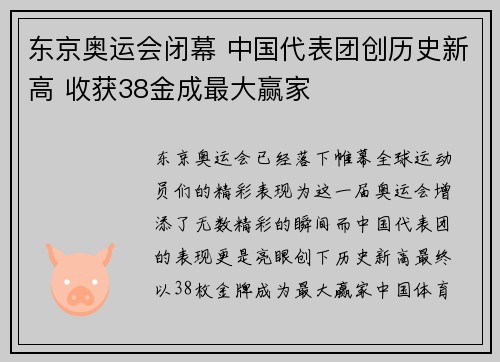 东京奥运会闭幕 中国代表团创历史新高 收获38金成最大赢家