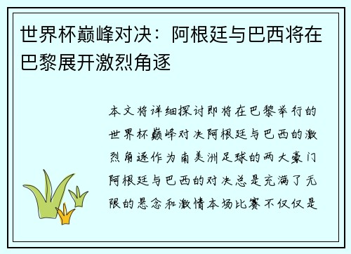 世界杯巅峰对决：阿根廷与巴西将在巴黎展开激烈角逐