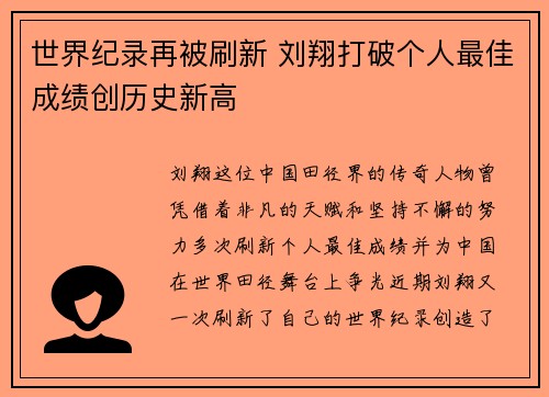 世界纪录再被刷新 刘翔打破个人最佳成绩创历史新高
