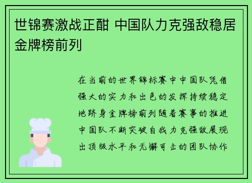 世锦赛激战正酣 中国队力克强敌稳居金牌榜前列