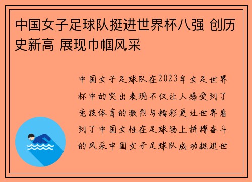 中国女子足球队挺进世界杯八强 创历史新高 展现巾帼风采