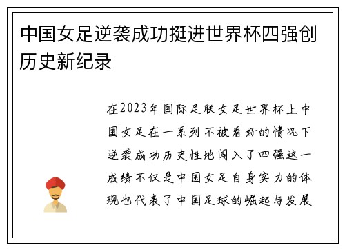 中国女足逆袭成功挺进世界杯四强创历史新纪录