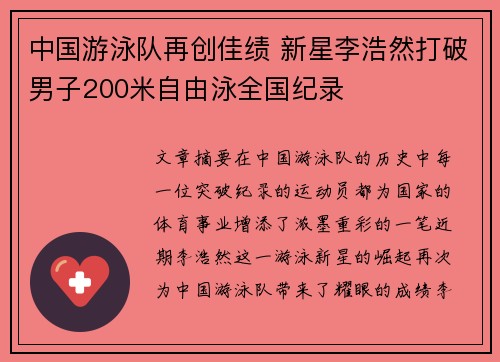 中国游泳队再创佳绩 新星李浩然打破男子200米自由泳全国纪录