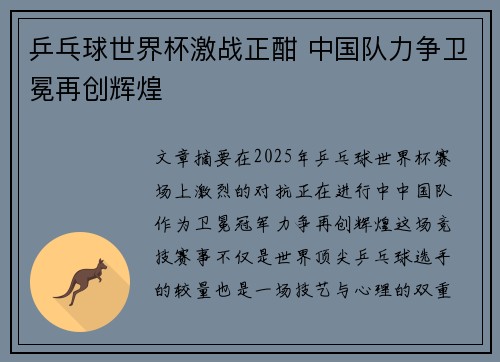 乒乓球世界杯激战正酣 中国队力争卫冕再创辉煌