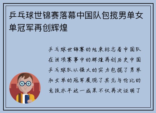 乒乓球世锦赛落幕中国队包揽男单女单冠军再创辉煌