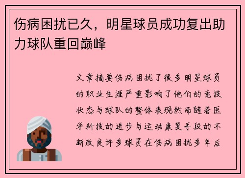 伤病困扰已久，明星球员成功复出助力球队重回巅峰