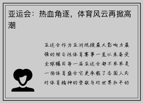 亚运会：热血角逐，体育风云再掀高潮