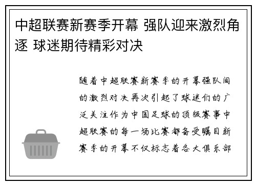 中超联赛新赛季开幕 强队迎来激烈角逐 球迷期待精彩对决