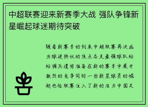 中超联赛迎来新赛季大战 强队争锋新星崛起球迷期待突破