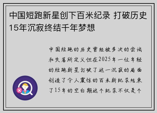 中国短跑新星创下百米纪录 打破历史15年沉寂终结千年梦想