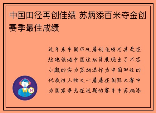 中国田径再创佳绩 苏炳添百米夺金创赛季最佳成绩