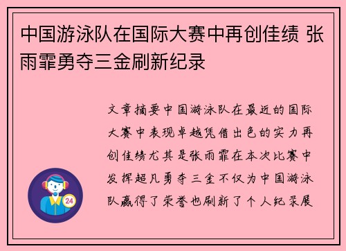 中国游泳队在国际大赛中再创佳绩 张雨霏勇夺三金刷新纪录