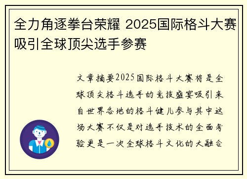 全力角逐拳台荣耀 2025国际格斗大赛吸引全球顶尖选手参赛