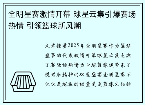 全明星赛激情开幕 球星云集引爆赛场热情 引领篮球新风潮