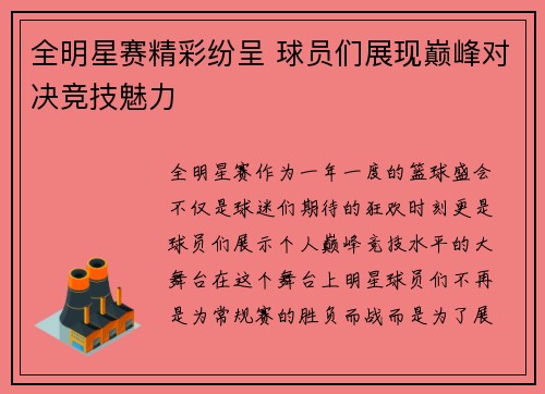 全明星赛精彩纷呈 球员们展现巅峰对决竞技魅力