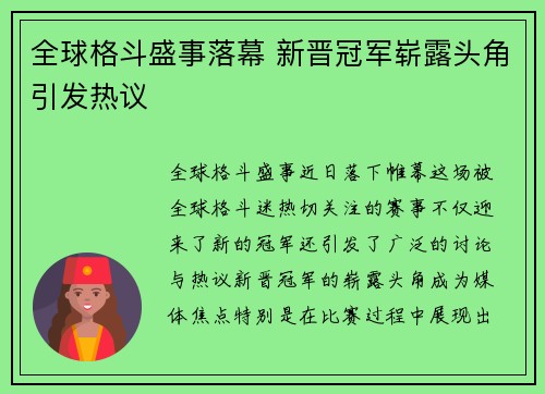 全球格斗盛事落幕 新晋冠军崭露头角引发热议