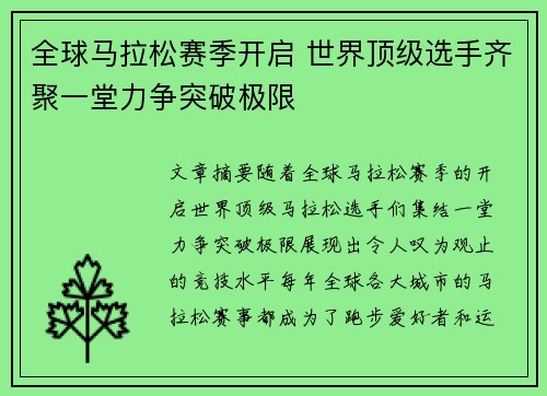 全球马拉松赛季开启 世界顶级选手齐聚一堂力争突破极限