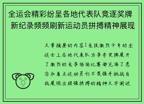 全运会精彩纷呈各地代表队竞逐奖牌 新纪录频频刷新运动员拼搏精神展现