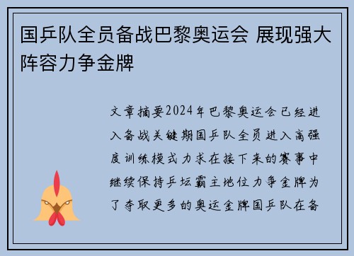 国乒队全员备战巴黎奥运会 展现强大阵容力争金牌