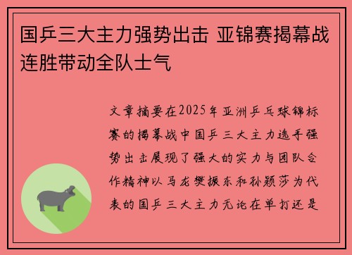 国乒三大主力强势出击 亚锦赛揭幕战连胜带动全队士气