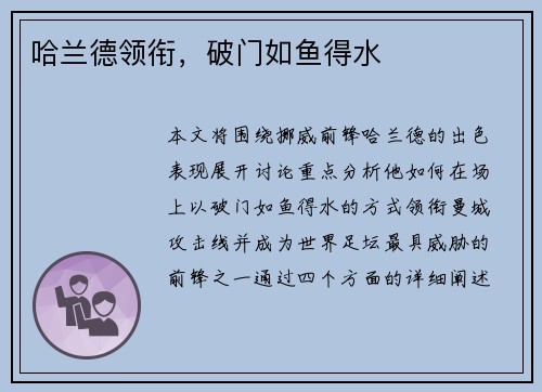 哈兰德领衔，破门如鱼得水