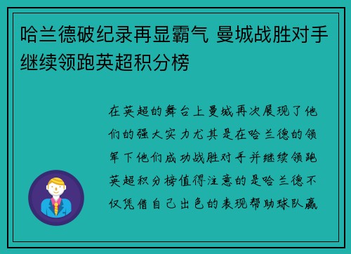 哈兰德破纪录再显霸气 曼城战胜对手继续领跑英超积分榜