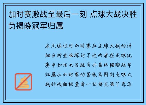 加时赛激战至最后一刻 点球大战决胜负揭晓冠军归属