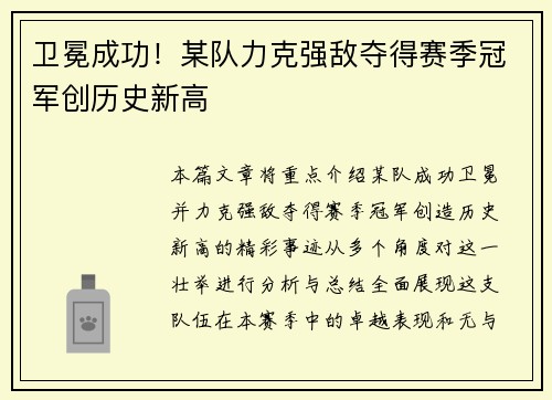卫冕成功！某队力克强敌夺得赛季冠军创历史新高
