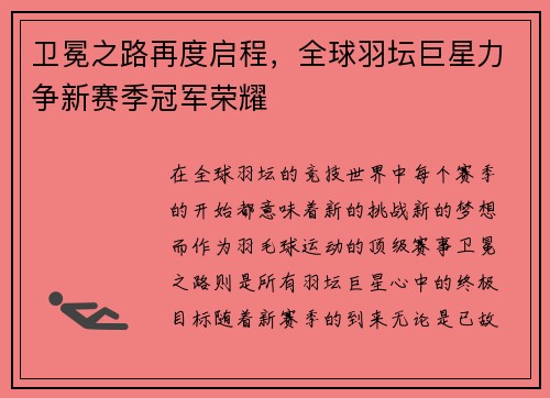 卫冕之路再度启程，全球羽坛巨星力争新赛季冠军荣耀